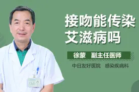 接吻会被传染上艾滋病吗？医生终于说了实话！视频封面