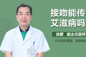 接吻会被传染上艾滋病吗？医生终于说了实话！视频封面