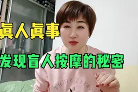 真人真事！盲人按摩竟然是假盲的，太搞笑的是他们是选择性的盲。视频封面