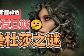 美杜莎 为什么满头蛇发，为什么看一眼就会石化视频封面