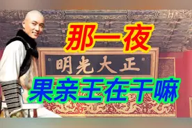 清宫疑案大变活人，果亲王竟然会有分身术，雍正隆科多谁在说慌视频封面