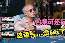 德州扑克：1010 VS QQ 后门四条了解一下！
