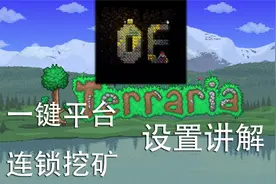 泰拉瑞亚tml——1键平台&连锁挖矿，OreExcavator设置详解