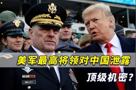 这是叛国！美军最高将领对中国泄露顶级机密？战争距中美并不遥远视频封面