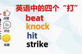 英语中的四个“打”｜beat，knock，hit，strike｜用对不容易视频封面