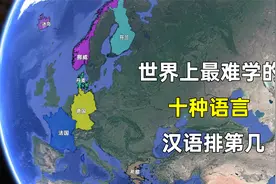 世界上最难学的十种语言，汉语排第几？视频封面