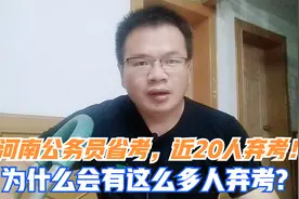 河南公务员省考笔试，近20万人弃考！为什么会有这么多人弃考？视频封面