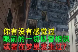 当你正在做一件事时，感觉好像以前也做过，或者梦里发生过视频封面