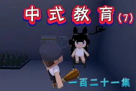 迷你世界 第一百二十一集 中式教育（7）视频封面