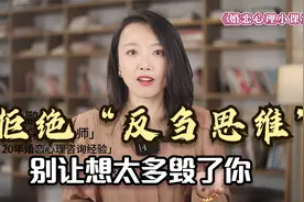 这种思维方式一定要警惕：拒绝反刍思维，别让想太多毁了你视频封面