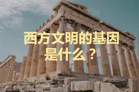 西方文明的基因视频封面