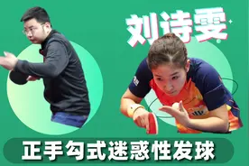 刘诗雯迷惑性勾式发球技术遭破解，原来是这样发的，你也能学会！视频封面