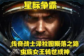 一代八零后的回忆 虫族女王凯瑞甘成神之路 星际争霸全剧情解说视频封面