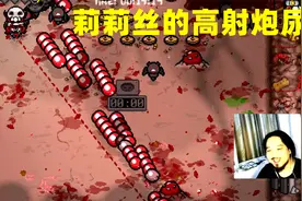 《以撒的结合：忏悔》#12 莉莉丝的高射炮尿王套装