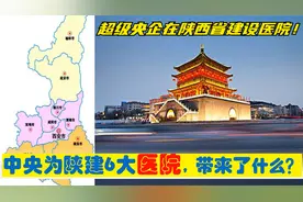 超级央企入秦，中央为陕西省建设6大总部医院，西安安康等受益大视频封面
