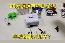 90元懒人系列“全自动瓜子机”，半秒就能开壳，吃着好方便视频封面