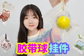 好玩的胶带球教程，把胶带球做成可爱的充气挂件，效果很好看视频封面