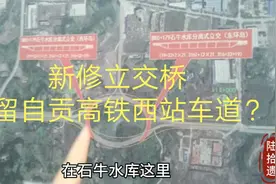 自贡这里在修立交桥，预留高铁西站车道？看看规划图经过你家吗？视频封面