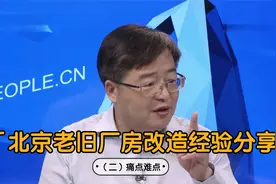 北京老旧厂房改造经验分享（二）：痛点和难点视频封面