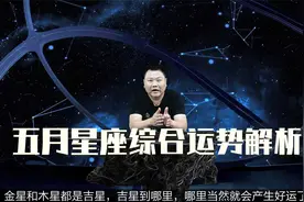 星座运势分析指南，五月运势怎么样？这几个星座事业爱情双丰收视频封面