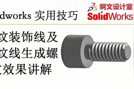 Solidworks 螺纹装饰线及螺纹线快速生成螺纹效果简单讲解视频封面