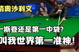 奥沙利文的完美天才进球，详细解析什么叫做斯登之神，中袋小王子视频封面