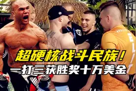 俄罗斯硬核格斗赛，一打三打赢者奖金十万美金，观众直呼太残酷视频封面