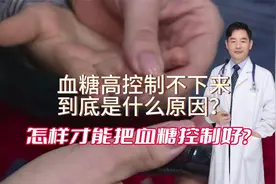 血糖高吃药也下不来，到底是啥原因？怎样才能把血糖控制好？视频封面