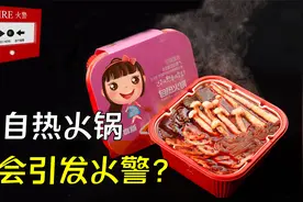自热火锅是如何加热的？为什么吃自热火锅，会触发火警？视频封面
