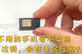不用的手机号不交费，也不注销，会有什么后果？还好知道的及时视频封面