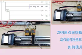 原点回归指令ZRN的用法，开始速度、爬行速度、近点信号是什么？