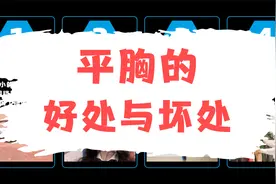 平胸的女生，都有那些好处与坏处？视频封面