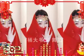 美女主播杨大爷舞蹈《新娘嫁人了新郎不是我》祝福大家牛年大吉视频封面