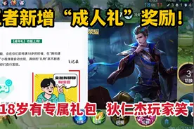 王者新增“成人礼”奖励！年满18岁有专属礼包，狄仁杰玩家笑了视频封面