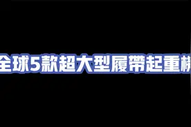 全球5款超大型履带起重机@三一起重机视频封面