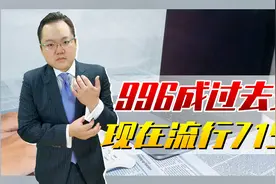 996已成过去式，老板们都高喊715？其实这涉嫌严重违反劳动法视频封面