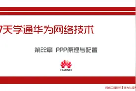 「华为网络工程师认证课程HCNA视频」22 PPP原理与配置视频封面