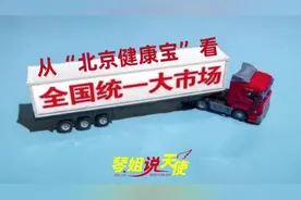 北京健康宝&上海健康云，背后有何玄机?/琴姐谈全国统一大市场[1]视频封面