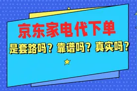 京东家电代下单，是套路吗，靠谱吗，真实吗？视频封面