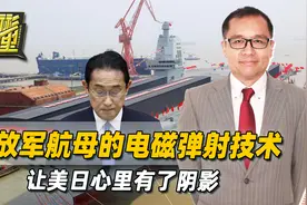 日本阅舰式，好戏在场外，岸田与美军，只关心解放军新航母的技术视频封面