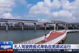 安徽 无人驾驶跨座式单轨在芜湖试运行视频封面