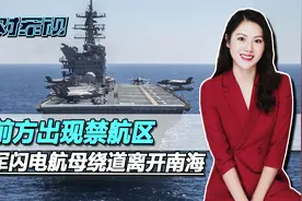 美军闪电航母要离开南海，前方出现禁航区，美军这次选择绕道走视频封面