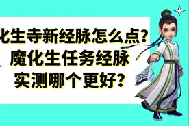 梦幻西游：化生寺新经脉怎么点？魔化生任务经脉实测哪个更好？视频封面