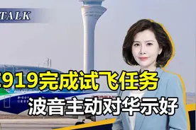 俄考虑退出CR929项目后，C919传来喜讯，波音主动对华示好视频封面