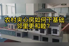 农村夹心房，如何下基础，邻里更和睦？视频封面