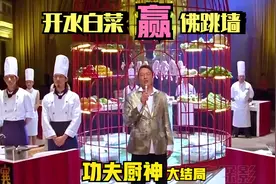 厨神争霸赛，他居然用一道开水白菜完胜佛跳墙，里面暗藏什么玄机视频封面