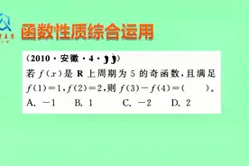 2010年安徽高考真题，依然是奇偶性和周期性结合视频封面
