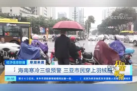 海南寒冷三级预警，三亚市民穿上羽绒服|经济信息联播视频封面