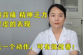 腰酸背痛，精神乏力是肾虚的表现，每天一个动作，可有效改善！视频封面