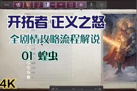 【4K】《开拓者 正义之怒》全剧情攻略流程解说01 蝗虫视频封面